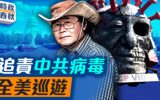 【時政春秋】病毒塑像全美巡遊 向中共追責