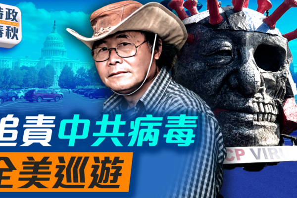 【時政春秋】病毒塑像全美巡遊 向中共追責