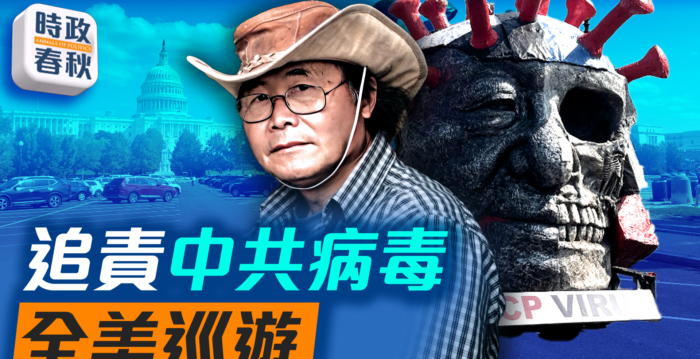 【时政春秋】病毒塑像全美巡游 向中共追责