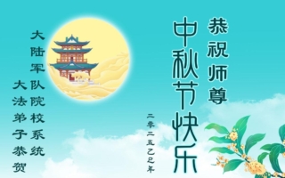 军队公检法司法轮功学员祝李大师中秋快乐