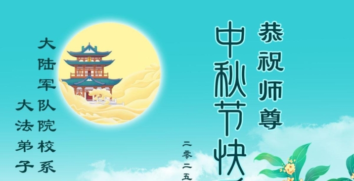 军队公检法司法轮功学员祝李大师中秋快乐