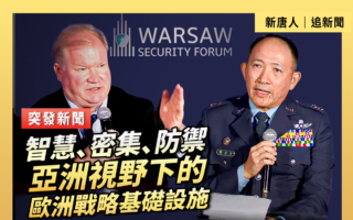 【重播】亞洲視野下的歐洲戰略基礎設施