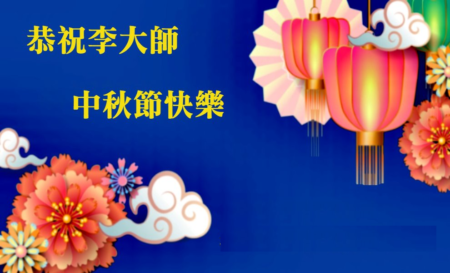 大陸民眾藉大紀元恭祝李洪志大師中秋快樂