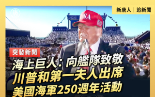 【直播】川普和第一夫人出席海軍250周年活動