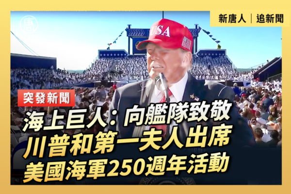 【直播】川普和第一夫人出席海軍250周年活動