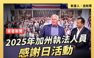 【重播】2025年加州執法人員感謝日活動