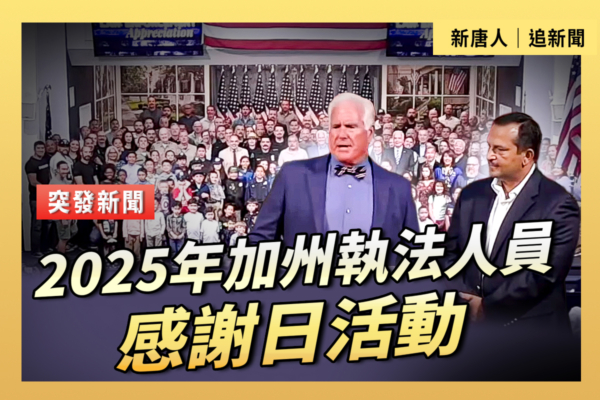 【重播】2025年加州執法人員感謝日活動