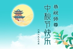 中秋敬頌師恩 詩詞九首