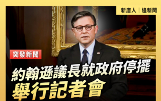 【直播】約翰遜議長就政府停擺舉行記者會