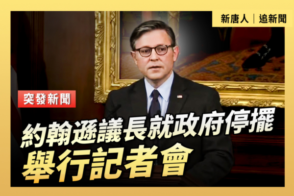 【直播】众议院共和党高层举行记者会（10/16）