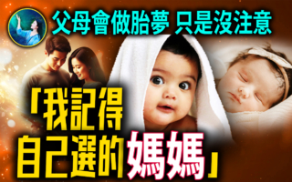 【未解之謎】不可思議的胎夢 孩子與父母的神奇緣分