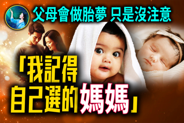 【未解之謎】不可思議的胎夢 孩子與父母的神奇緣分