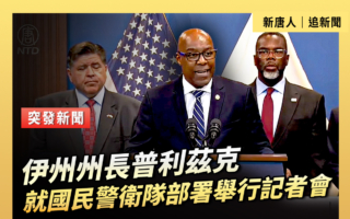 【直播】伊州州长就国民警卫队部署举行记者会