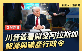 【重播】川普簽署開發阿拉斯加能源行政令