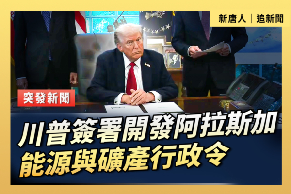 【重播】川普簽署開發阿拉斯加能源行政令