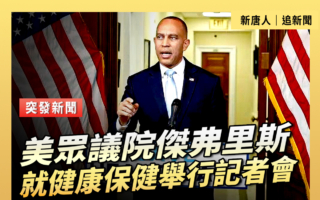 【直播】眾議院傑弗里斯就健康保健舉行記者會
