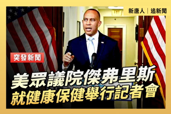 【直播】眾議院傑弗里斯就健康保健舉行記者會