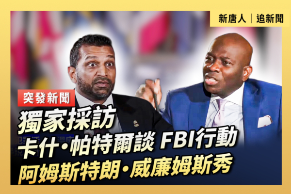 【重播】獨家:卡什·帕特爾談FBI行動