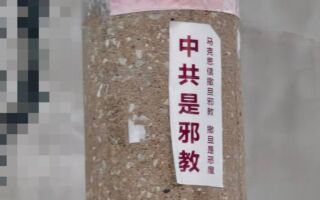 河北滄州電線桿現「中共是邪教」標語
