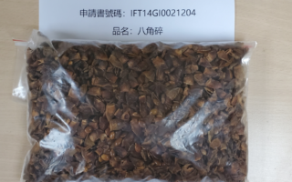 中國八角碎檢出蘇丹紅 近九千公斤邊境銷毀