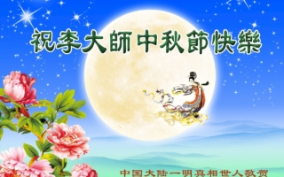 多地大陸民眾中秋祝福李大師 渴望良知回歸
