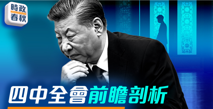 【时政春秋】四中全会前瞻 习在想什么？