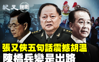 【紀元焦點】四中全會前 張又俠五句話震撼胡溫