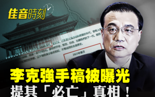 【佳音時刻】李克強手稿曝光 揭其「必死」真相