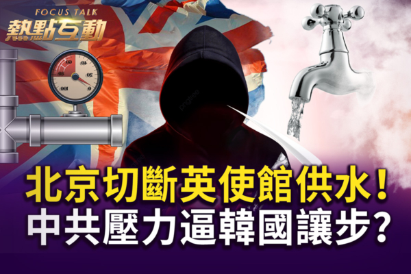 【热点互动】北京切断英使馆供水 震惊舆论