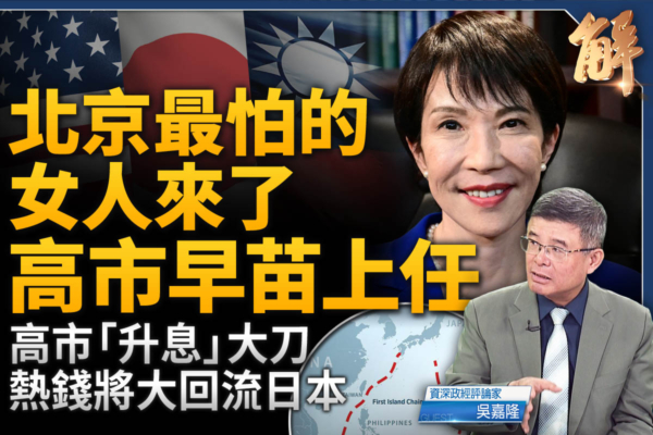 【新聞大破解】「女版安倍」迎美日同盟新局?