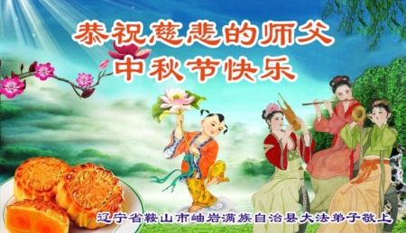 中國少數民族法輪功學員祝李大師中秋節好