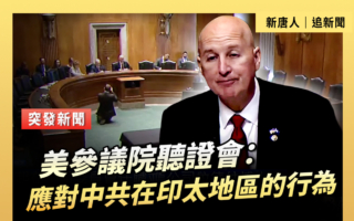 【直播】聽證會：應對中共在印太地區的行為