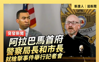 【重播】阿拉巴馬首府警察局長和市長就槍擊事件舉行記者會