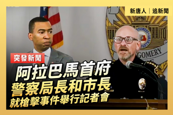 【重播】阿拉巴馬首府警察局長和市長就槍擊事件舉行記者會