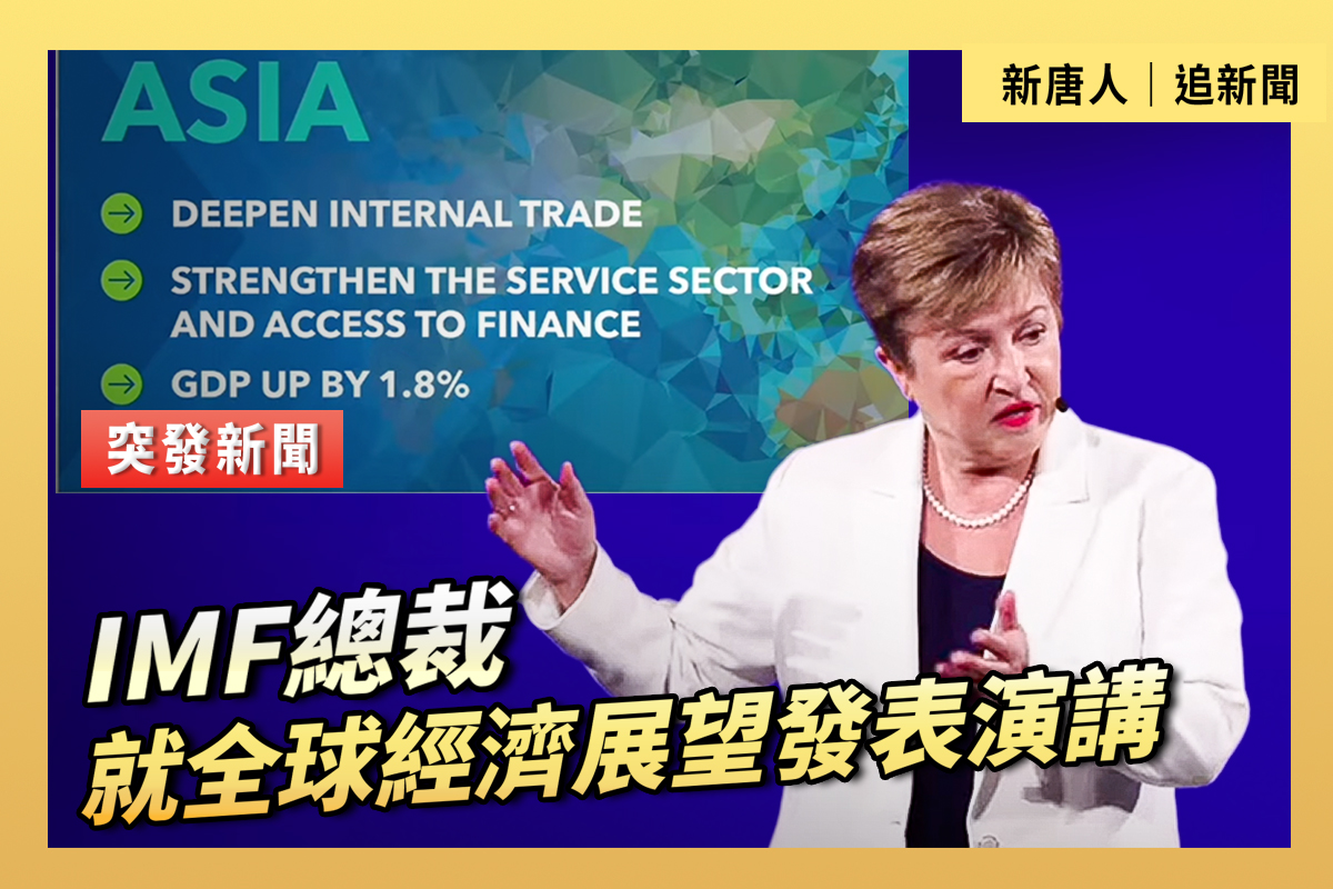 重播】IMF總裁就全球經濟展望發表演講| 格奧爾基耶娃| 國際貨幣基金組織| 大紀元| 大紀元