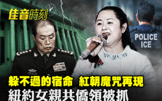 【佳音時刻】中共政治局委員躲不掉的紅朝宿命