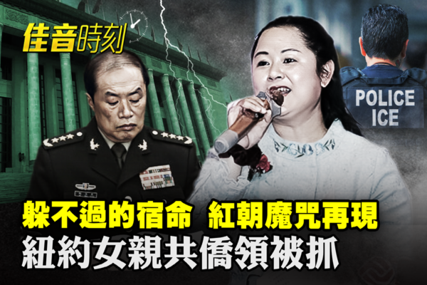 【佳音時刻】中共政治局委員躲不掉的紅朝宿命
