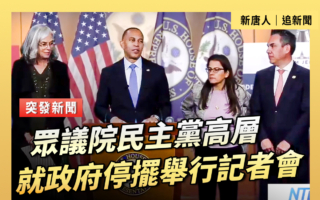 【直播】眾院民主黨高層就政府停擺舉行記者會