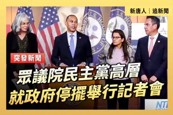 【直播】眾院民主黨高層就政府停擺舉行記者會