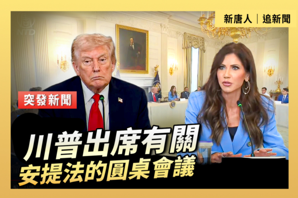【直播】川普出席有關安提法的圓桌會議