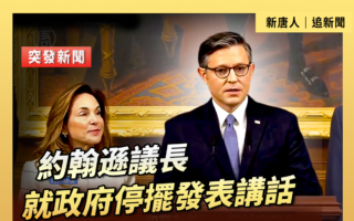 【重播】約翰遜議長就政府停擺發表講話