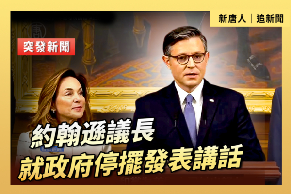 【直播】美众院议长约翰逊就政府停摆发表讲话