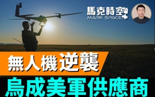 【馬克時空】烏克蘭成為美軍無人機供應商