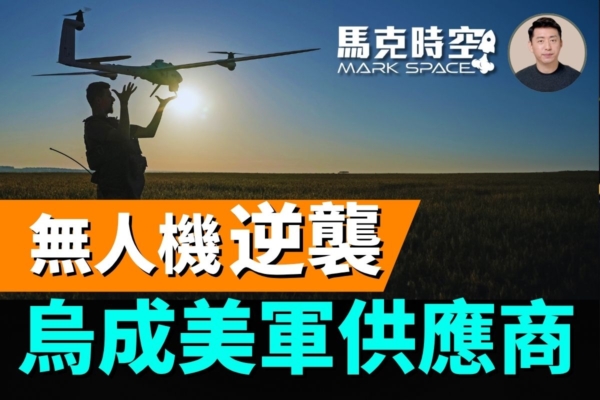 【馬克時空】烏克蘭成為美軍無人機供應商