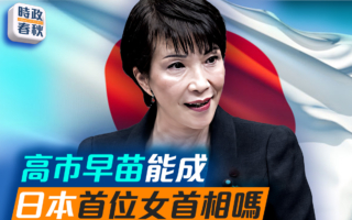 【時政春秋】高市早苗會成日本首位女首相嗎?