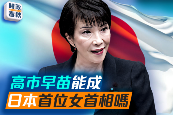 【時政春秋】高市早苗會成日本首位女首相嗎?