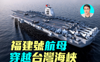 【軍事情報局】福建號穿越台海 台灣如何應對？