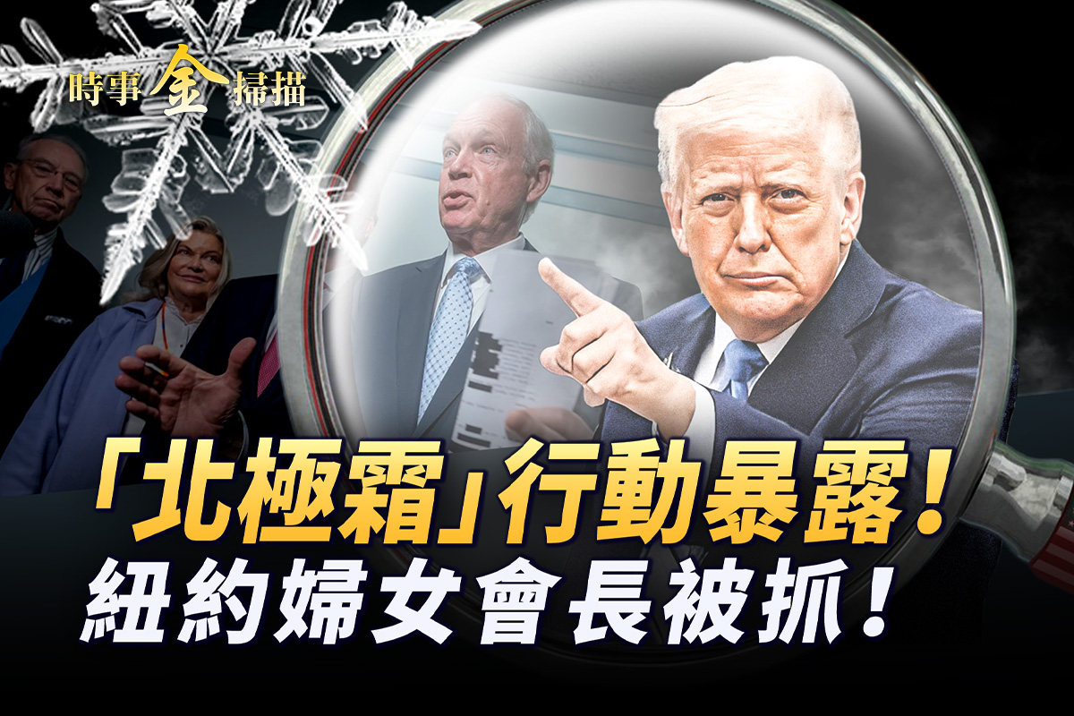 时事金扫描】北极霜行动曝光比水门案丑恶| FBI | 科米| 川普| 大紀元