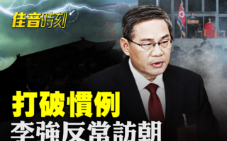 【佳音時刻】打破慣例 李強反常出訪朝鮮
