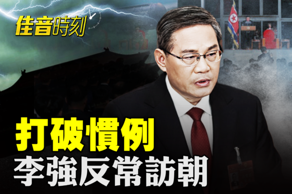 【佳音時刻】打破慣例 李強反常出訪朝鮮